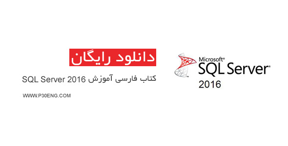 کتاب فارسی آموزش SQL Server 2016