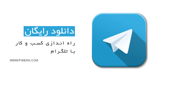 راه اندازی کسب و کار با تلگرام
