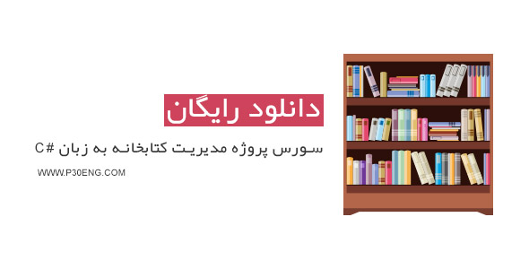 سورس پروژه مدیریت کتابخانه به زبان #C