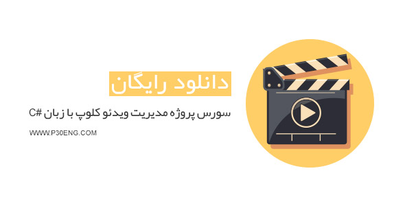 سورس پروژه مدیریت ویدئو کلوپ با زبان #C