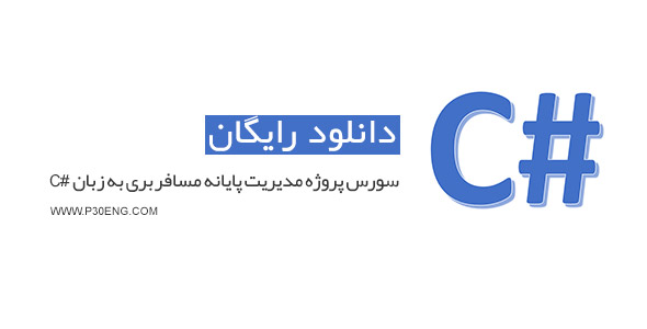 سورس پروژه مدیریت پایانه مسافربری به زبان #C