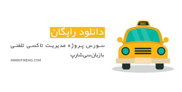 سورس پروژه مدیریت تاکسی تلفنی با زبان سی شارپ