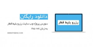 سورس پروژه وب سایت رزرو بلیط قطار به زبان Asp.net