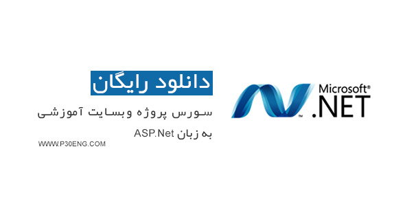سورس پروژه وبسایت آموزشی به زبان ASP.Net
