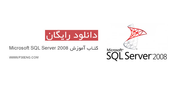 کتاب آموزش Microsoft SQL Server 2008