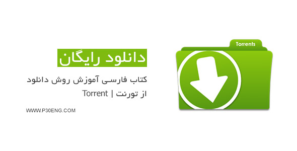 کتاب فارسی آموزش روش دانلود از تورنت | Torrent