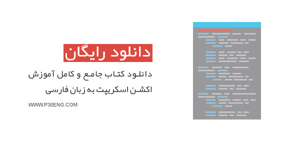 دانلود کتاب جامع و کامل آموزش اکشن اسکریپت به زبان فارسی