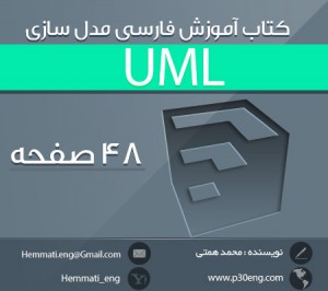 دانلود کتاب آموزش فارسی مدل سازی UML