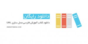 دانلود کتاب آموزش فارسی مدل سازی UML