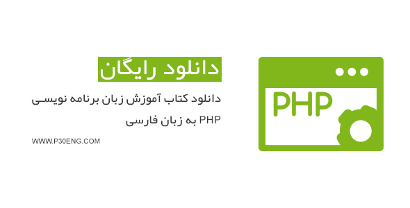 دانلود کتاب آموزش زبان برنامه نویسی PHP به زبان فارسی