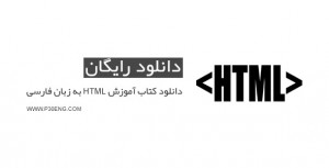 کتاب آموزش HTML به زبان فارسی