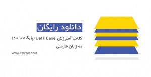 کتاب آموزش Data Base (پایگاه داده) به زبان فارسی