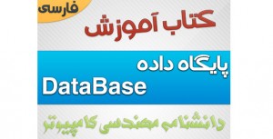 کتاب آموزش Data Base (پایگاه داده) به زبان فارسی