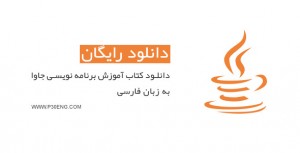 دانلود کتاب آموزش برنامه نویسی جاوا به زبان فارسی