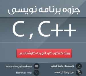 دانلود جزوه برنامه سازی C و ++C مناسب برای کنکوری کارشناسی