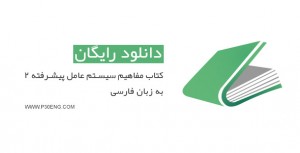 کتاب مفاهیم سیستم عامل پیشرفته 2 به زبان فارسی