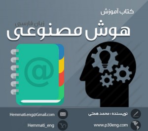 دانلود کتاب آموزش هوش مصنوعی به زبان فارسی