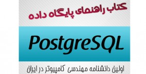 دانلود کتاب راهنمای پایگاه داده PostgreSQL به زبان فارسی