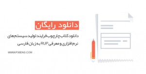 دانلود کتاب چارچوب فرایند تولید سیستمهای نرم افزاری و معرفی RUP به زبان فارسی