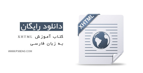 کتاب آموزش XHTML به زبان فارسی